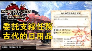 【魔物獵人崛起:破曉 】【MONSTER HUNTER RISE: SUNBREAK 】最快取得支線任務交貨物品 : 古代的日用品 , 及城塞高地隱藏房間位置.