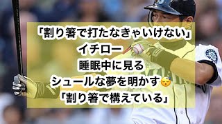 「割り箸で打たなきゃいけない」イチロー🥢⚾️睡眠中に見るシュールな夢を明かす😴「割り箸で構えている」