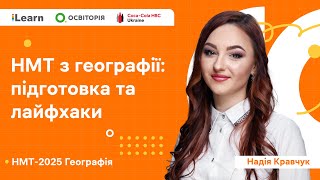 НМТ 2025. Географія. Вебінар 1. Структура НМТ з географії. Діагностичний тест