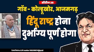 हिंदू राष्ट्र होना दुर्भाग्य पूर्ण होगा |Chandra Bhan Prasad | गॉव - कोल्हूखोर, आजमगढ़ |सीरीज 26