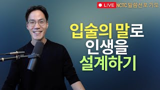 입술의 말로 인생을 설계하기 - 말씀선포 기도회ㅣNCTC 새로운피조물훈련소