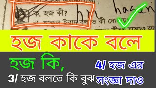 হজ কি । হজ কাকে বলে । হজ কী । হজ বলতে কি বুঝ । হজ এর সংজ্ঞা দাও।  হজ এর উদাহরণ। বাক্য