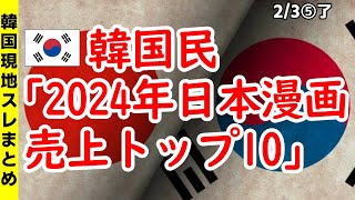 韓国民「2024年 日本漫画売上トップ１０」【ニュース･スレまとめ･海外の反応･韓国の反応】