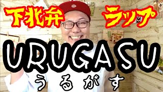 方言強すぎラップ【URUGASU-うるがす-】下北弁ラップ＃34「うるがす」の意味は「(水とかに)つけておく」って意味です。Prod.by RIKIYA