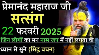 मन भजन, सत्संग में नही || प्रेमानंद जी महाराज सत्संग । 19 फरवरी 2025 ।। एक बार ध्यान से जरूर सुने ।।