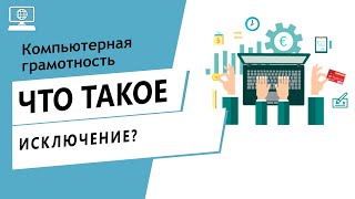 Значение слова исключение. Что такое исключение.