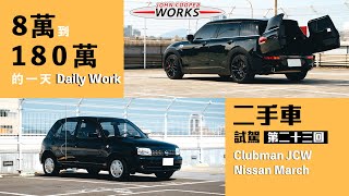 300匹Mini Clubman JCW黑化！這台March有夠美，老March顧成這樣太用心啦！8萬到180萬的一天｜ 圈外人二手車開箱Vol.23