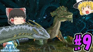 【ARK:SA】「バジリスク」＆「ロックドレイク」テイム！/ASAアベレーション編#9【ゆっくり実況/ずんだもん】