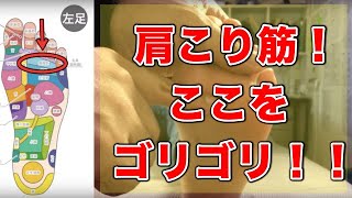 【足つぼ マッサージ やり方】肩こりにはここ！足つぼのマッサージのやり方を無料伝授！！【足つぼ ゴリータ】