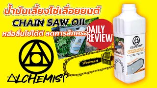 REVIEW น้ำมันเลี้ยงโซ่เลื่อยยนต์ ALCHEMIST CHAIN SAW OIL ป้องกันการกัดกร่อนยืดอายุการใช้งาน คุณภาพดี