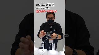 【釣りフェスティバル2024in横浜】に潜入❗️DAIWAの新製品エアリティSTってどんなリールなん？#shorts #釣り#釣りフェスティバル2024#釣り動画 #ダイワ新製品#エアリティST