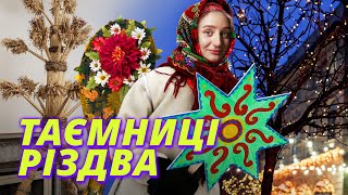 СПРАВЖНІ ТРАДИЦІЇ РІЗДВА: кутя, дідух, колядки | ІСТОРІЯ українських традицій 💫