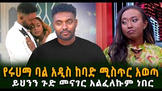 የሩሀማ ባል የተለያዩበትን ከባድ ሚስጥር አወጣ ይህንን ጉድ መናገር አልፈለኩም ነበር Guramayle Ethiopian Daily News