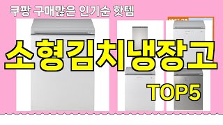 [소형김치냉장고 추천]ㅣ쿠팡 구매 많은 인기템 소형김치냉장고 BEST 5 추천해드립니다