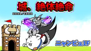 【逆顔1F/にゃんこ大戦争】誰でもできる！ニャンピュ逆顔1F【The Battle Cats】