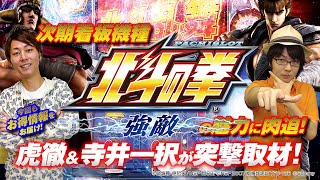 新台ScooP!【パチスロ北斗の拳 強敵 】編