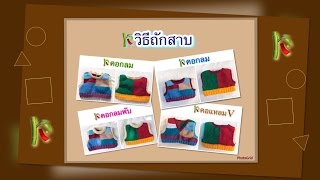 วิธีถักสาบ แสนดาว