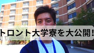 【カナダ留学】名門トロント大学の最新の学生寮を大公開します！