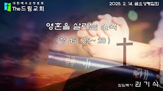 2025. 2. 14. 영혼을 살리는 소식 - 금요성령집회