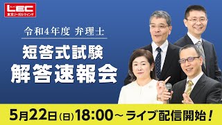 令和4年度　弁理士短答試験　解答速報会