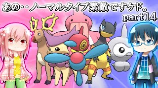 【ポケモンORAS】あの‥ノーマルタイプ素敵ですケド。【ゆっくり実況】part14