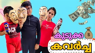 ഒരു കുടുക്ക Heist 🤪|| indhuofficial ||Sketchvideo || Malayalamvine || Comedy