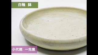 #140 小代焼　一先窯　つぶ化粧　白釉　鉢