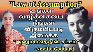 நேர்மறையான கற்பனையின் அபரிமிதமான ஆற்றல்|Law of assumption by Neville Goddard|Law of attraction|Tamil
