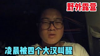 新疆阿克苏野外露营，凌晨被四个大汉叫醒，千万别踩雷【信仰是风景】