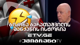 🔴 ბიძინა ბარათაშვილის მანქანის ისტორია 😂 #EmigrantTV #სასაცილო