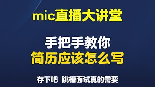 没背景，没资源，没人脉，简历已读不回， Mic老师手把手教你写简历！【Java高频面试】