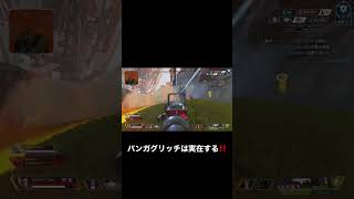 バンガグリッチは実在する‼️ #apexプレデター # #apex #apexグリッチ