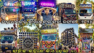 ‼️ପବ୍ଲିକ୍ କହିବେ କିଏ ହେଲା NO 1 // 😱MAHIDHARPUR KARTIKESWAR PUJA BHASANI - 2024‼️