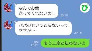 【LINE】元嫁と暮らす娘「パパのせいで何日もご飯がない」助けを求める娘に俺「もう二度と養育費は払わない」結果   【スカッと修羅場】