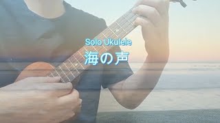 浦島太郎(桐谷健太)『海の声』ソロウクレレアレンジ【TAB譜あり】auCMより