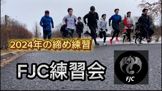 2024年ラストポイント練習！　FJC練習会に参戦！！