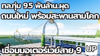 ทางหลวง ทุ่ม 9.5 พันล้าน ผุด ถนนใหม่พร้อมสะพานสามโคก เชื่อมมอเตอร์เวย์สาย 9