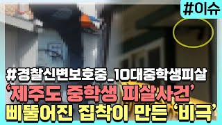 삐뚤어진 집착으로 벌어진 '잔혹한 보복'... '제주도 10대 중학생 피살 사건'[이슈픽]