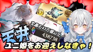 【グラブル】ユニ姫迎えるための天井ガチャ！宝晶石ならいぱいあるよ！