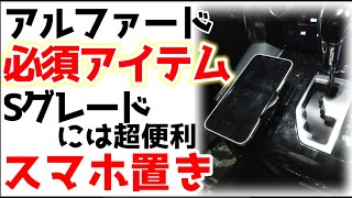 【アルファード専用設計】スマホホルダー実際に使ってみてのメリット・デメリット