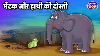 मेंढक और हाथी की दोस्ती l Frog & Elephant's Friendship Story l Moral Story l StoryToons TV