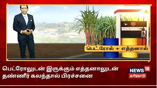 பெட்ரோலுடன் எத்தனாலை கலப்பதால் ஏற்படும் நன்மை, தீமைகள் என்ன? | Petrol, Ethanol | Tamil News