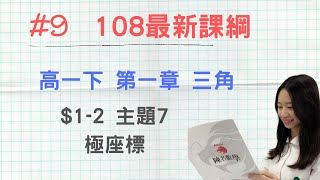 #9 [108新課綱] 高一第二冊_CH1-2_主題7 極座標