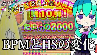 【太鼓の達人/コラボ】たい彁の2000のBPMとHSの変化