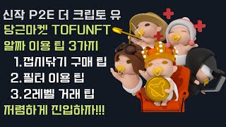 [더크립토유] 베이비 당근마켓 이용 꿀팁 대방출! 싸게 입양하고 비싸게 입양보내자 - P2E(Play to Earn) 돈버는 게임 더 크립토 유 (The Crypto You)