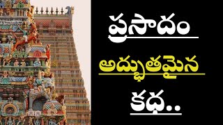 ప్రసాదం /ఒక అద్భుతమైన kadha /telugu famous stories/dharma sandehalu