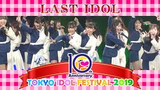 ラストアイドル「TOKYO IDOL FESTIVAL 2019 SPエディション」