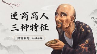 鬼谷子识人术：逆商高的人，身上3个特征尤为突出！有一个也要恭喜你 #鬼谷子识人术 #情商 #逆商 #特征分析 #成功人士 #人际交往 #发展成长 #视频