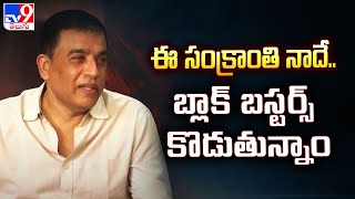 ఈ సంక్రాంతి నాదే..బ్లాక్ బస్టర్స్ కొడుతున్నాం : Dil Raju | Game Changer | Sankranthiki Vasthunnam