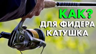 КАК ВЫБРАТЬ КАТУШКУ ДЛЯ ФИДЕРА? Фидерная катушка Preston PC R 6000 на salmo tournament 100